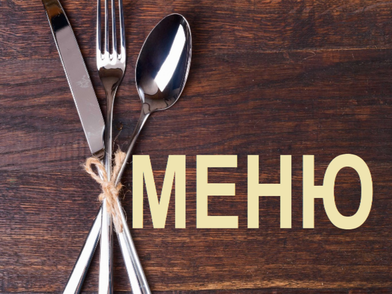 Знакомим Вас с меню ресторана "Вологда" Знакомим Вас с меню ресторана "Вологда"